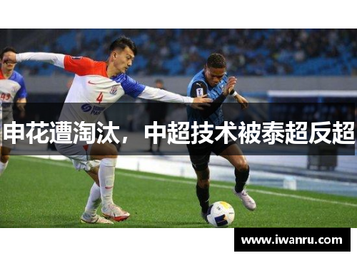 申花遭淘汰，中超技术被泰超反超