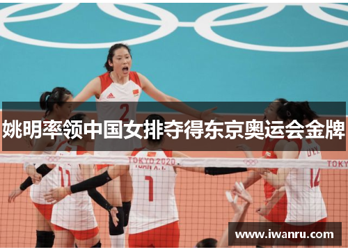 姚明率领中国女排夺得东京奥运会金牌