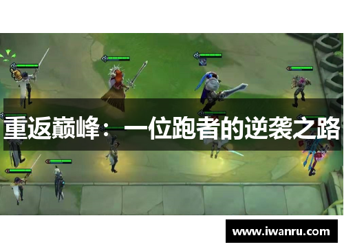 重返巅峰：一位跑者的逆袭之路