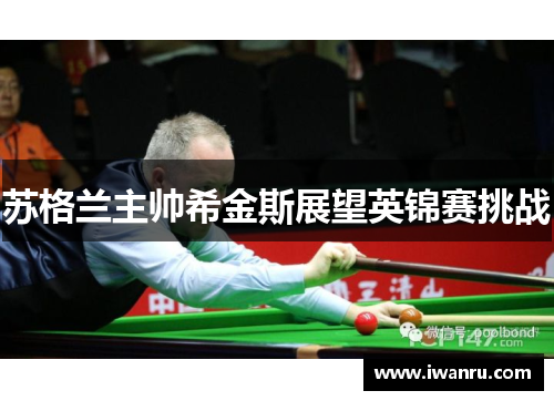 苏格兰主帅希金斯展望英锦赛挑战