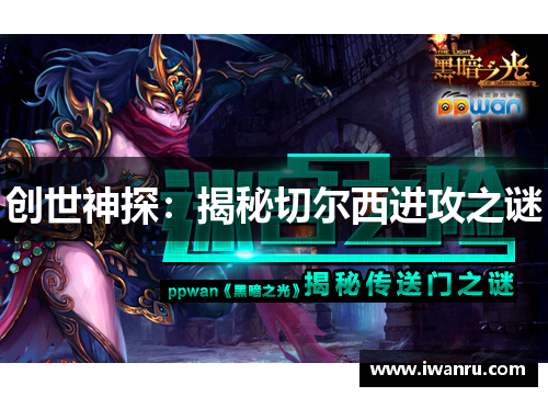 创世神探：揭秘切尔西进攻之谜