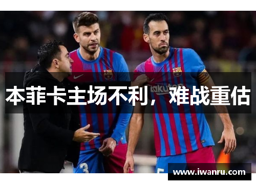 本菲卡主场不利，难战重估