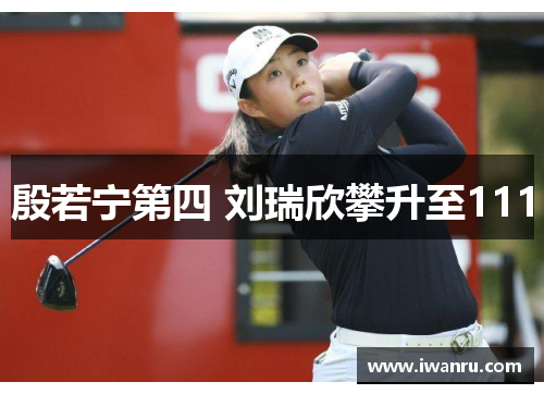 殷若宁第四 刘瑞欣攀升至111