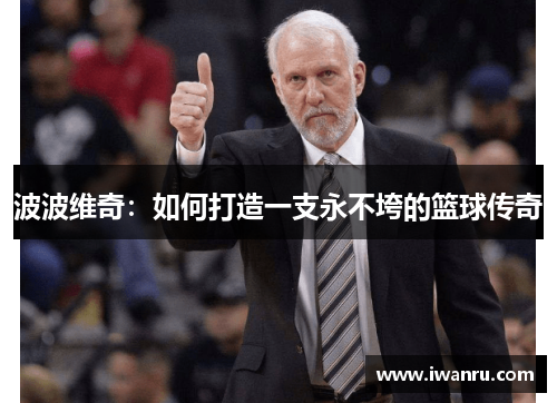 波波维奇：如何打造一支永不垮的篮球传奇