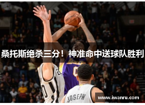 桑托斯绝杀三分！神准命中送球队胜利